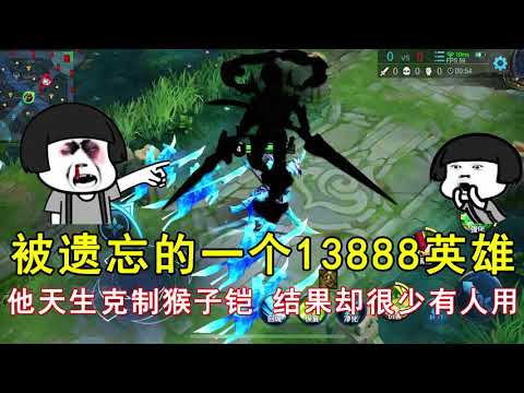 王者荣耀：被遗忘的一个13888英雄，他天生克制猴子铠！结果却很少有人用！