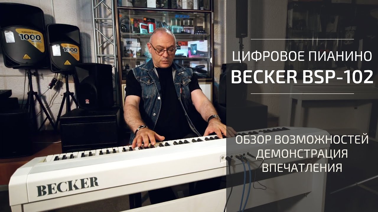 Цифровое пианино Becker BSP-102 | Обзор и общие впечатления с Евгением Кобылянским