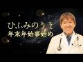 【ひふみ祝詞】年末年始の事始めに唱えます #三浦直樹 #みうらクリニック #ひふみ祝詞