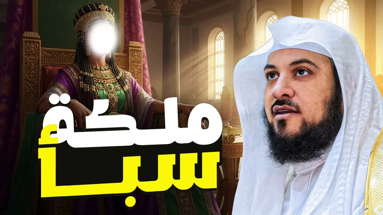 من هي ملكة سبأ؟ و هل أسلمت أمام سليمان عليه السلام؟  الشيخ محمد العريفي
