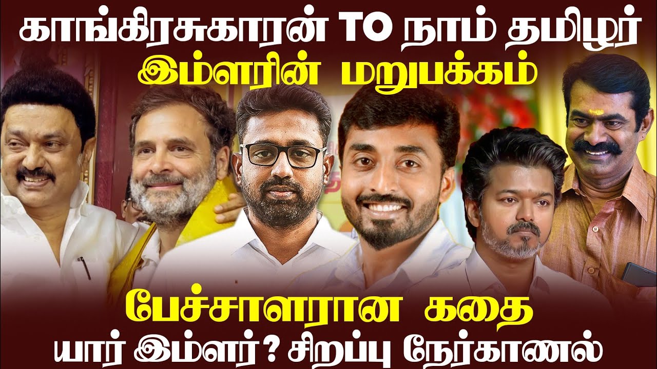 கிள்ளியூர் வேட்பாளர் இம்ளர் | சோனியா சீடன் சீமான் தம்பியான கதை  யாரும் அறிந்திராத இம்ளரின் மறுபக்கம்