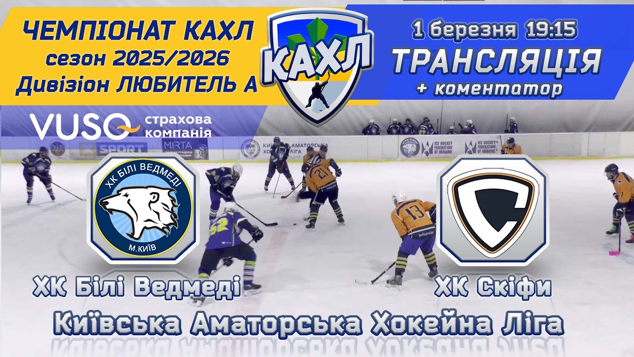ХК Білі Ведмеді vs ХК Скіфи 🏒 КАХЛ див. Любитель А  1.03.2026