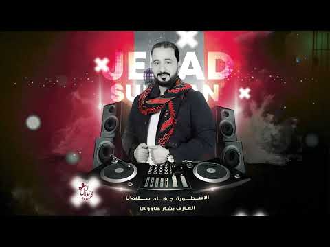 خسارة ويا خسارة برخص الثمن باعوني دبكات مجوز الاسطورة جهاد سليمان