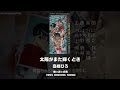 【幽遊白書 ED4】太陽がまた輝くとき|高橋ひろ