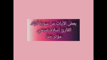 بعض الأيات من سورة البلد بصوت القارئ إسلام صبحي