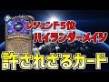 【ナーフ待ったなし!】ハイランダーなのに安定して勝てる!?宇宙デッキ極まれり。【スタンダード】