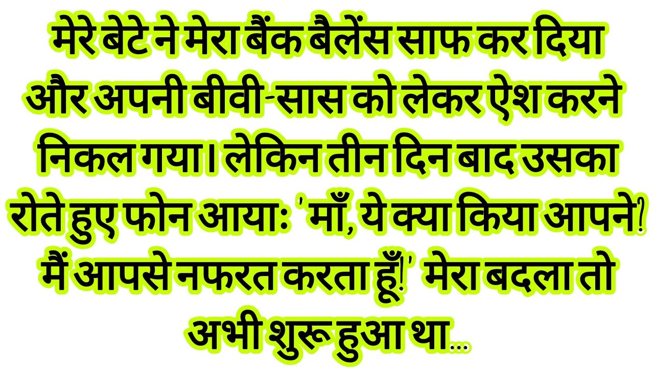 मेरे बेटे ने मेरा अकाउंट खाली कर दिया... 3 दिन बाद वह रोता  | hindi kahaniyan | New emotional story