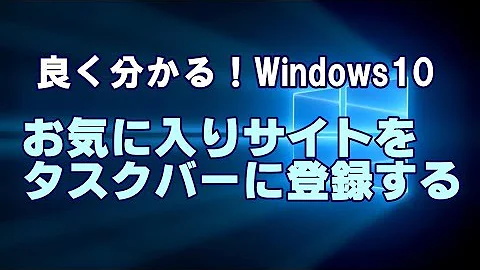 Windows10 Fall Creators Update お気に入りサイトをタスクバーに登録する