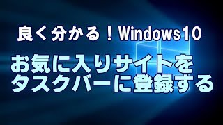 Windows10 Fall Creators Update お気に入りサイトをタスクバーに登録する