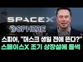 "머스크 생일 전에 뜬다?" 스페이스X 조기 상장설에 스피어 들썩