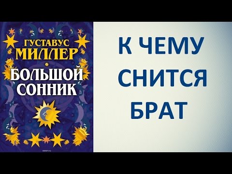 К чему снится брат. Сонник Миллера. Толкование снов.