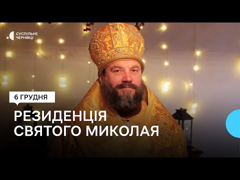 У Чернівцях запрацювала резиденція Святого Миколая