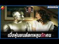 เมื่อหุ่นยนต์กลายเป็นมนุษย์ เเละมีความรัก | สปอยหนัง Bicentennial man (1999)