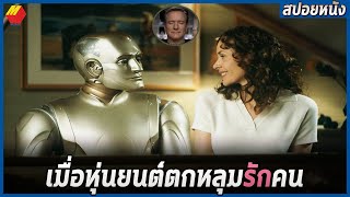 เมื่อหุ่นยนต์กลายเป็นมนุษย์ เเละมีความรัก | สปอยหนัง Bicentennial man (1999)