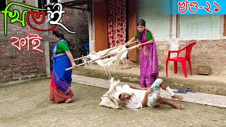 Khitei kai খণ্ড-২১।।Season 2।।khitei kai assamese comedy//Assamese new video 2021