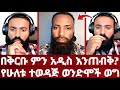 እፎይ እና መዝሙረ ከረጅም ጊዜ በሗላ ሙስሊሞች ከአፍጥር በኋላ በእፎይ ቤት እግዚያብሄር ያበርታችሁ ወንድሞቼ ኦርቶዶክስ አሐቲ ድንግል
