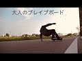 大人の ブレイブボード 2 CASTER  BOARD   RIPSTIK