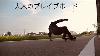 大人の ブレイブボード 2 CASTER  BOARD   RIPSTIK