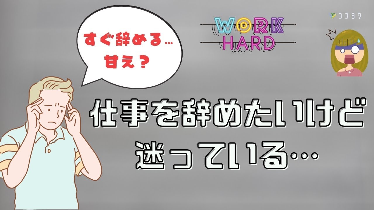 【判断材料】仕事を辞めるか迷った時のポイント6つ／この先1年続けられる?