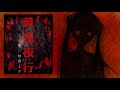 「黄泉夜行」 feat. 初音ミク