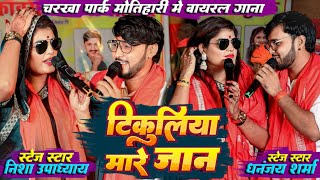 #Dhananjay_Sharma & #Nisha_Upadhayay | टिकुलिया मारे जान | | Tikuliya Mare Jaan| Motihari Stage Show