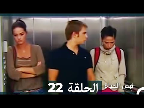 نبض الحياة - الحلقة 22 Nabad Alhaya
