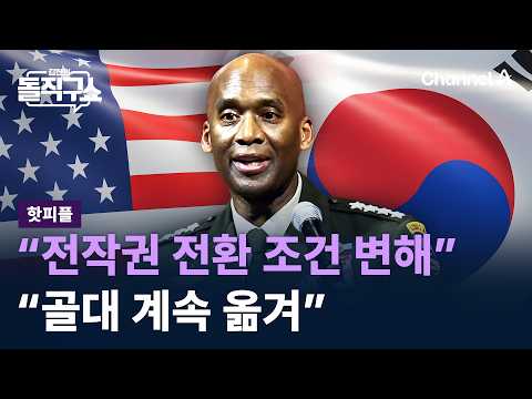 [Hot People] Brunson: “Conditions for OPCON transfer have changed”… South Korean Ministry of Nati...