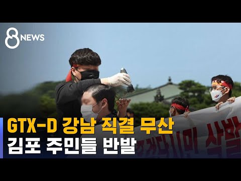 <strong>GTX</strong>-<strong>D</strong> <strong>노선</strong> 강남 직결 무산됐다…김포 주민 반발 / SBS