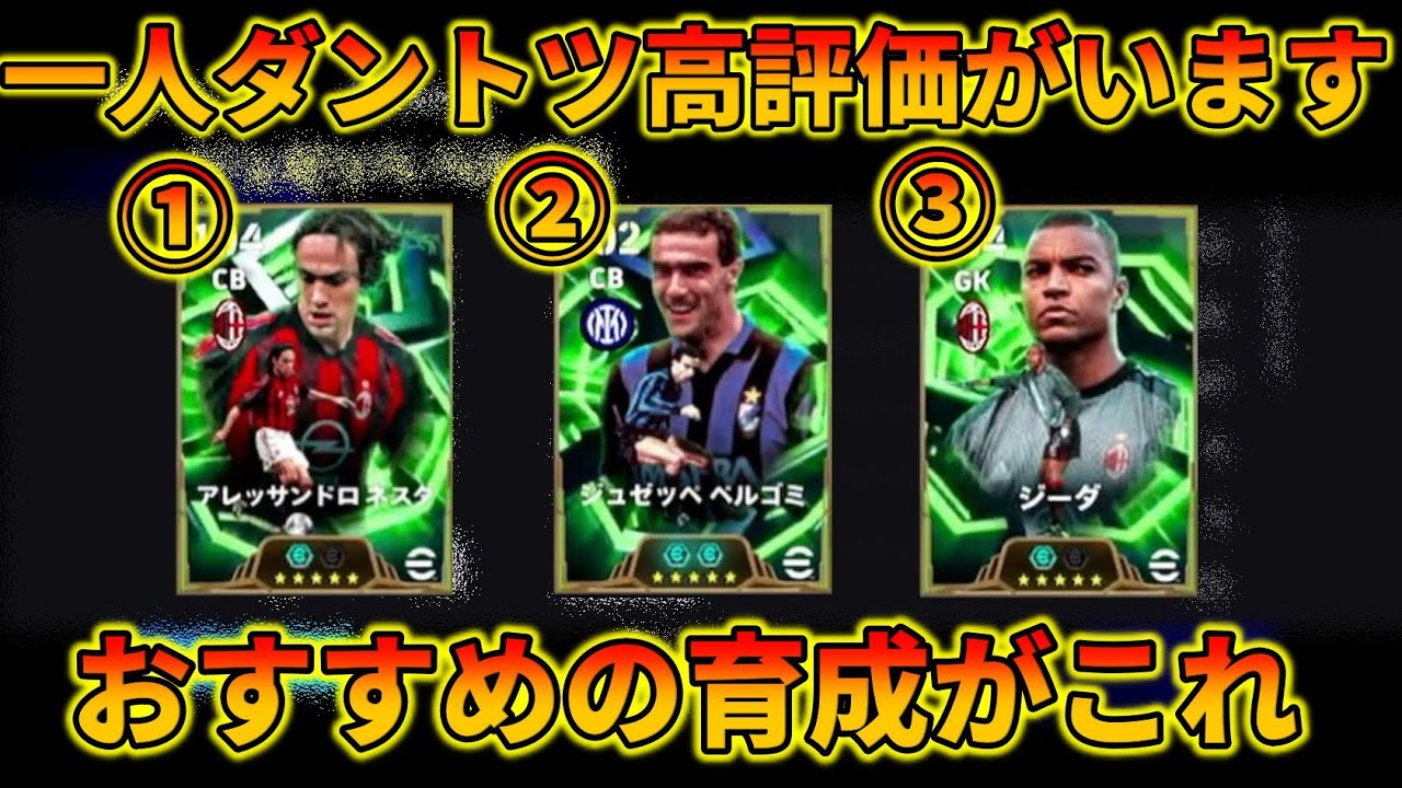 ベルゴミ、ネスタ、ジーダは獲るべき？【イーフトアプリ2026】