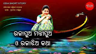 Full ରାଜାପୁଅ ମନ୍ତ୍ରୀପୁଅ ଓ ରଜାଝିଅ କଥା || Rajapua Raja Jhia || Odia Short Story || Odia Gapa || panthashala News