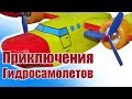 Гидросамолеты. Приключения продолжаются! | Хобби Остров.рф