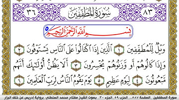 سورة المطففين مكتوبة مفتاح محمد السلطني برواية ادريس عن خلف البزار