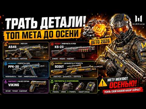 SPEND YOUR PARTS! TOP WARFACE WEAPON META UNTIL FALL 2026 + PISTOLS AND GEAR
