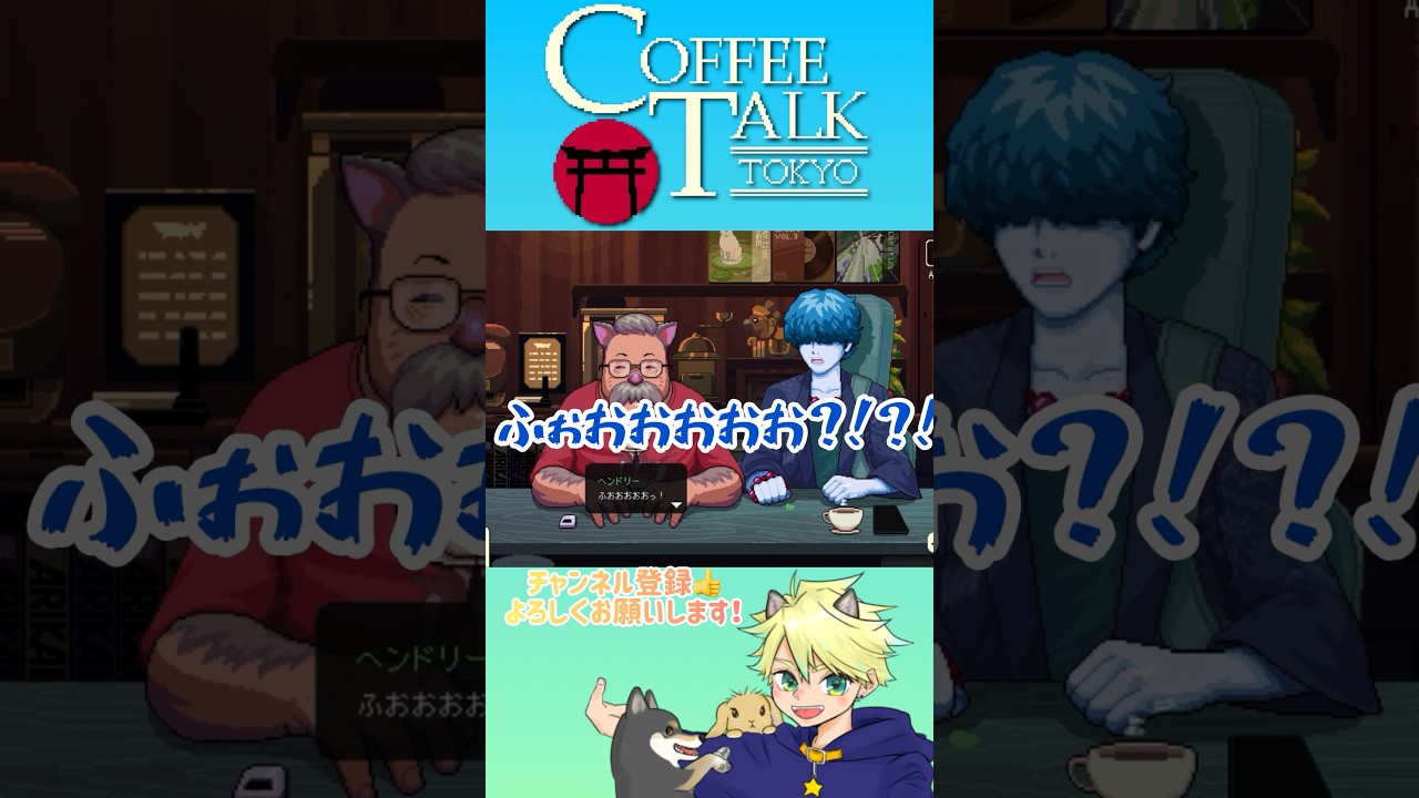 ヘンドリーと共鳴しちゃうビビり配信者 #shorts #coffeetalk #コーヒートーク #vtuber