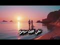 خلي الليل موجوع في قلب الليل