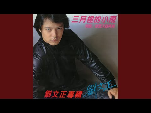 三月里的小雨 (重制版)