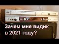 Зачем мне видеомагнитофон на рабочем столе в 2021 году?! /Про VHS, про заработок, про майнинг и 90е