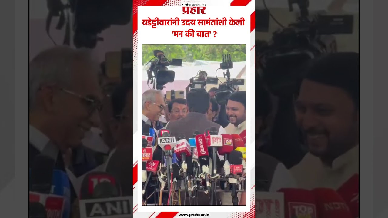 Uday Samantha | वडेट्टीवारांनी उदय सामंतांशी केली 'मन की बात' ? #prahaarnewsline #udaysamant