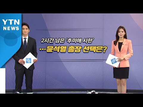 [오늘은] 2시간 남은 '추미애 시한'...윤석열 총장 선택은? / YTN