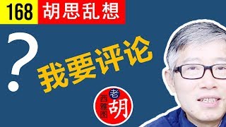 【胡说#168】如何把写评论变成一种有效的公开学习的方法？how to comment on videos?