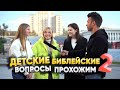 Ответишь на библейские вопросы за деньги? Часть 2 – Социальный эксперимент