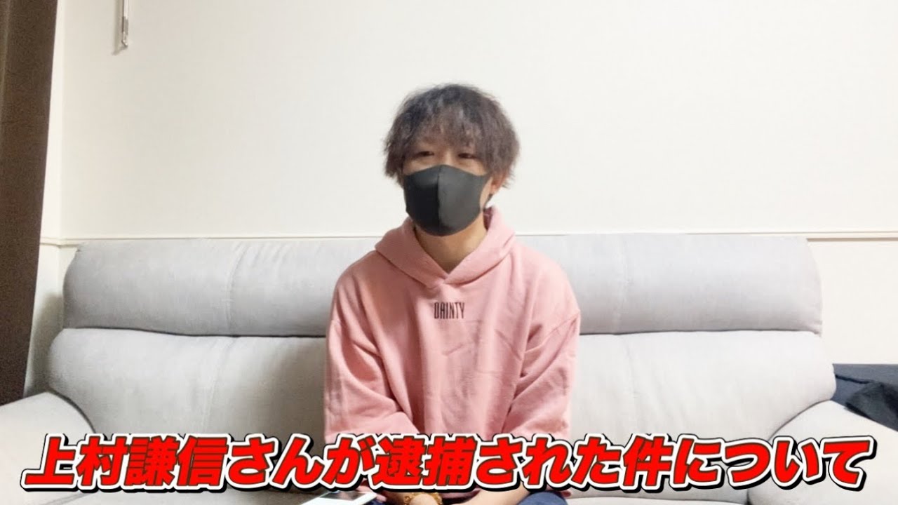 【上村謙信】逮捕の件、Xのヤバい件について話してみた！