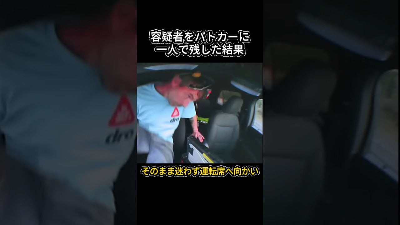 容疑者を一人で残した結果