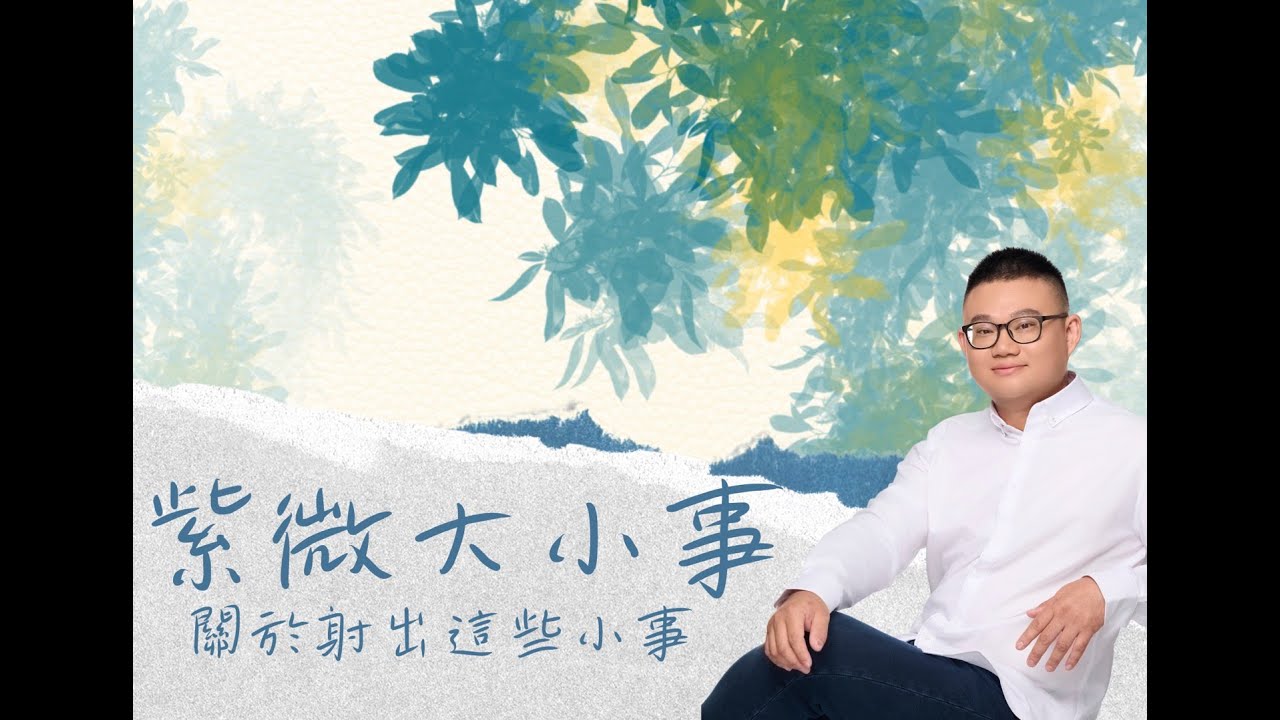 紫微斗數｜關於射出那些小事｜射出該如何解釋呢