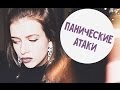 Разговор с Любовью #2 / ПАНИЧЕСКИЕ АТАКИ / моя история