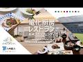 【電化厨房レストランの導入事例】長崎スタジアムシティ 短縮版|九州電力