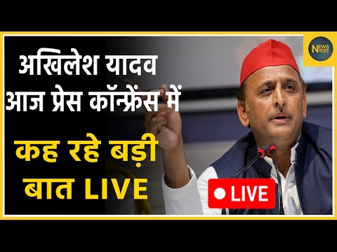 Akhilesh Yadav आज Press Conference में कह रहे बड़ी बात LIVE 