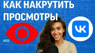 Как Накрутить Просмотры В Вконтакте 2023 | Накрутка Просмотров Вк