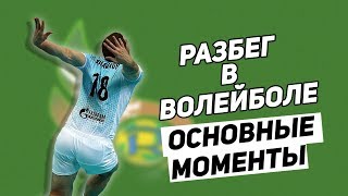 Разбег в волейболе // Основные моменты // Как улучшить разбег в волейболе Разбег в волейболе // Основные моменты // Как улучшить разбег в волейболе