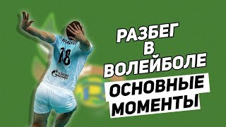 ТЕХНИКА РАЗБЕГА В ВОЛЕЙБОЛЕ // КАК ПРЫГАТЬ В ВОЛЕЙБОЛЕ // КАК УЛУЧШИТЬ РАЗБЕГ В ВОЛЕЙБОЛЕ